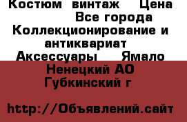 Костюм (винтаж) › Цена ­ 2 000 - Все города Коллекционирование и антиквариат » Аксессуары   . Ямало-Ненецкий АО,Губкинский г.